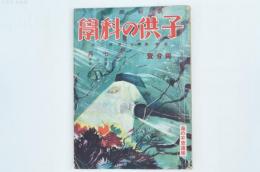 最新画報 子供の科學 7月 海の不思議號 （第6巻第1號）