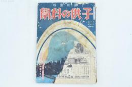 【難あり】最新画報 子供の科學 9月天体の驚異と観察の仕方（第16巻第3號）