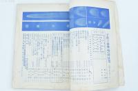 【難あり】最新画報 子供の科學 9月天体の驚異と観察の仕方（第16巻第3號）