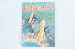 最新画報 子供の科學 4月 日本研究號 （第19巻第4號）