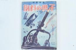 最新画報 子供の科學 5月世界列強空軍號（第21巻第5號）