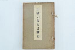 山陵の復古と精忠