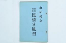出征紀念 西伯利亞 民情と風習