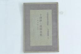 十訓抄と道徳思想 日本精神叢書五