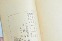 十訓抄と道徳思想 日本精神叢書五