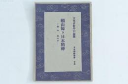 賴山陽と日本精神 日本精神叢書十五
