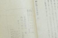 賴山陽と日本精神 日本精神叢書十五