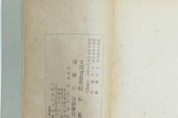聖徳太子の十七條憲法 日本精神叢書二十五