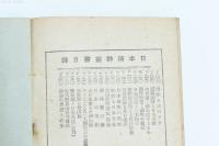 聖徳太子の十七條憲法 日本精神叢書二十五