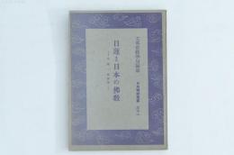 日蓮と日本の佛教 日本精神叢書三十一