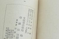 日蓮と日本の佛教 日本精神叢書三十一