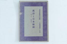 漢詩と日本精神 日本精神叢書三十四
