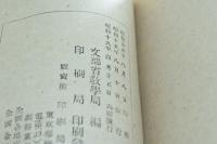 漢詩と日本精神 日本精神叢書三十四