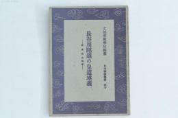 長谷川昭道の皇道述義 日本精神叢書四十
