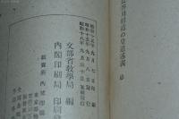 長谷川昭道の皇道述義 日本精神叢書四十