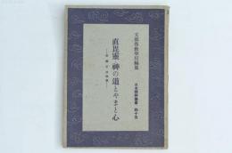 直毘霊-神の道とやまと心 日本精神叢書四十五