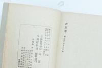 直毘霊-神の道とやまと心 日本精神叢書四十五