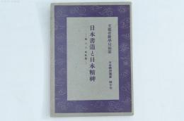 日本書道と日本精神 日本精神叢書四十七