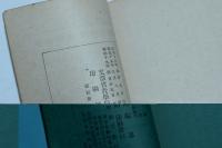 日本書道と日本精神 日本精神叢書四十七