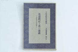 弘道館記と其の述義 日本精神叢書四十九