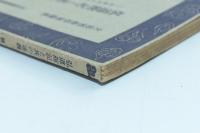 弘道館記と其の述義 日本精神叢書四十九