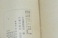 弘道館記と其の述義 日本精神叢書四十九