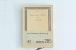 弁証法的唯物論と史的唯物論 他二篇
