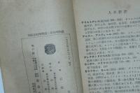 弁証法的唯物論と史的唯物論 他二篇