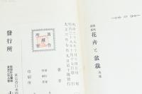 家庭園芸 花卉と盆栽
