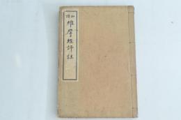 和譯 維摩経評註