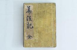 算法記 全
