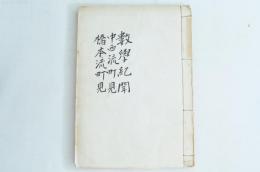 数学紀聞 中西流町見 橋本流町見
