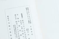 天業奉頌 紀元二千六百年祝典要録