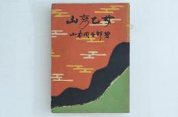 山彦乙女