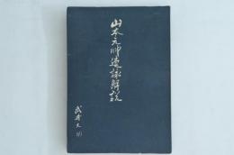 山本元帥遺詠解説