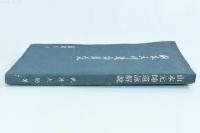 山本元帥遺詠解説