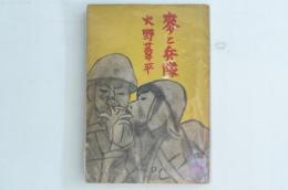 麦と兵隊