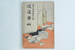 少年読本第廿二編 渡辺崋山