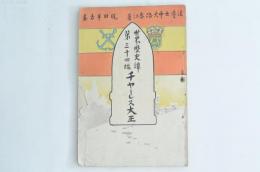世界歴史譚 第34編 チヤーレス大王