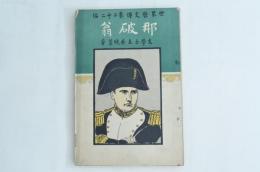 世界歴史譚 第22編 那破翁