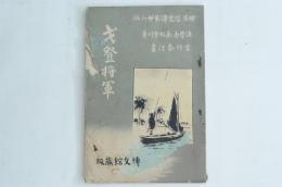 世界歴史譚 第26編 戈登将軍