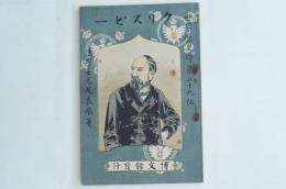 世界歴史譚 第29編 クリスピー