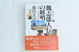 魏志倭人伝の解明: 西尾幹二国民の歴史を批判する