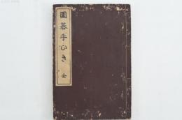 囲碁手ひき 全　