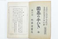 囲碁手ひき 全　