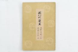 関八州繋馬