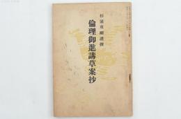 倫理御進講草案抄