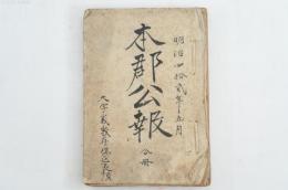 滋賀県甲賀郡役所公報 第650号～第694号（内684・685の2号欠）+号外+目録 合冊