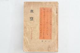 水甕　第200号 (第18巻第1号)　明治大正短歌研究号