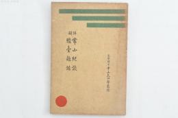 詳解 常山紀談 駿臺雑話